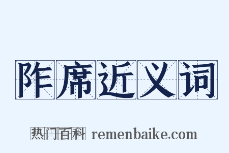 阼席近义词是什么意思的图片